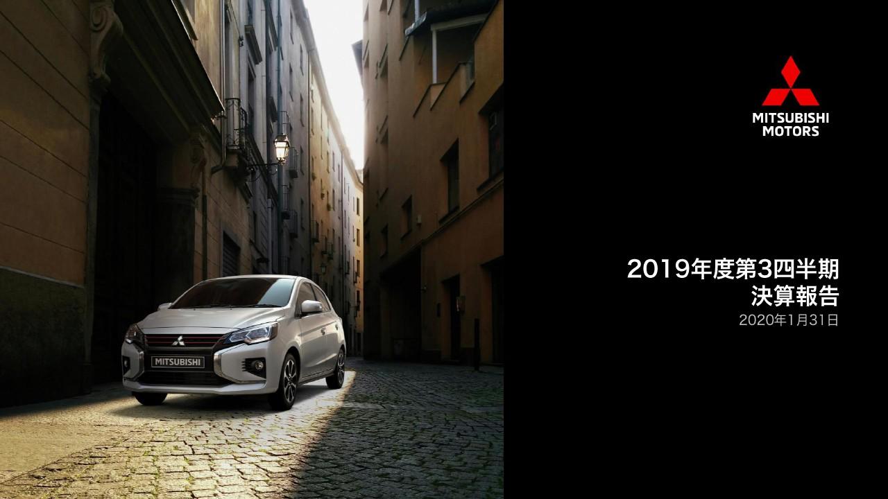 三菱自動車工業、3Qは減収減益　世界的な新車販売の減少を受け、販売台数も前年同期比2％減