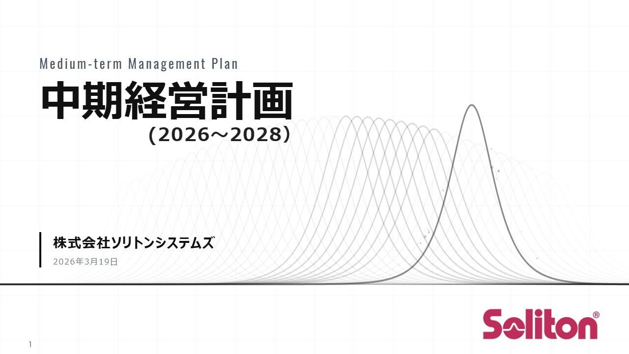 ソリトンシステムズ、26〜28年度中計で売上高245億円・営業利益50億円を目指す　日本のDXを支える基盤企業へ