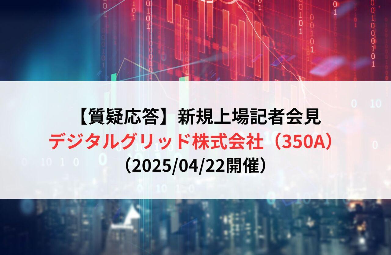【質疑応答】デジタルグリッド株式会社（350A）　新規上場記者会見