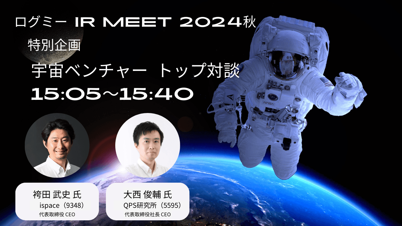 ispace袴田CEO × QPS研究所大西CEO 宇宙ベンチャートップ対談　宇宙業界をリードする両者が「IRへの想い」を語る