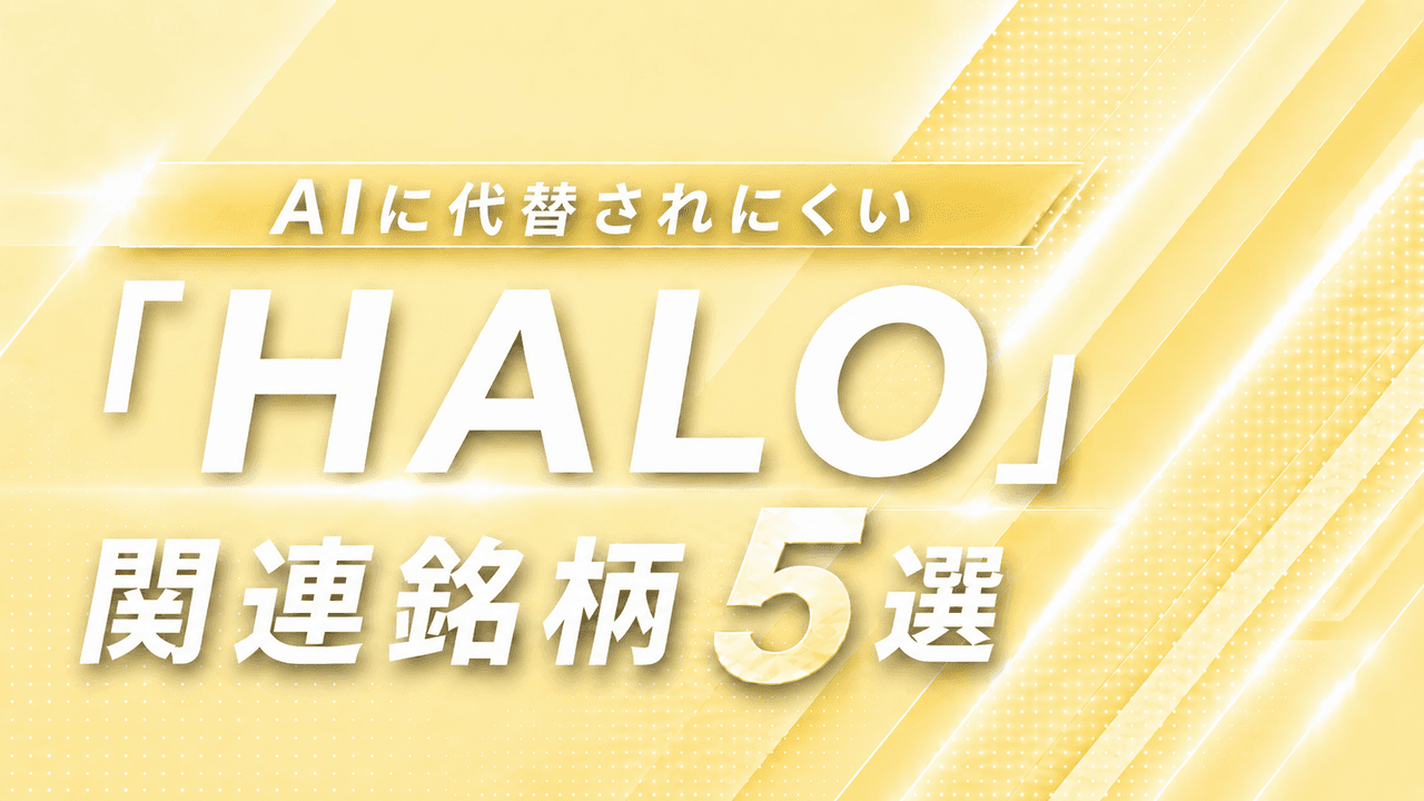 AI銘柄の調整局面で存在感、発電・鉄鋼・建機の「HALO」株4選