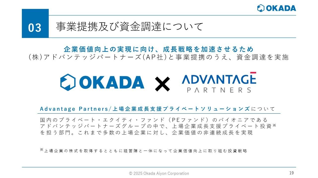 【QAあり】オカダアイヨン、AP社との事業提携および資金調達を実施　グローバルメーカーとしての地位確立や高付加価値化を図る