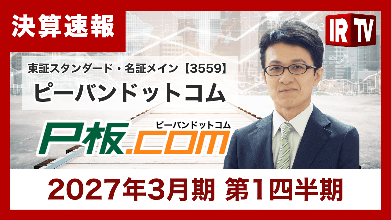 ピーバンドットコム、売上高2桁成長、成長ドライバーの部品調達売上は前年比87%増を達成