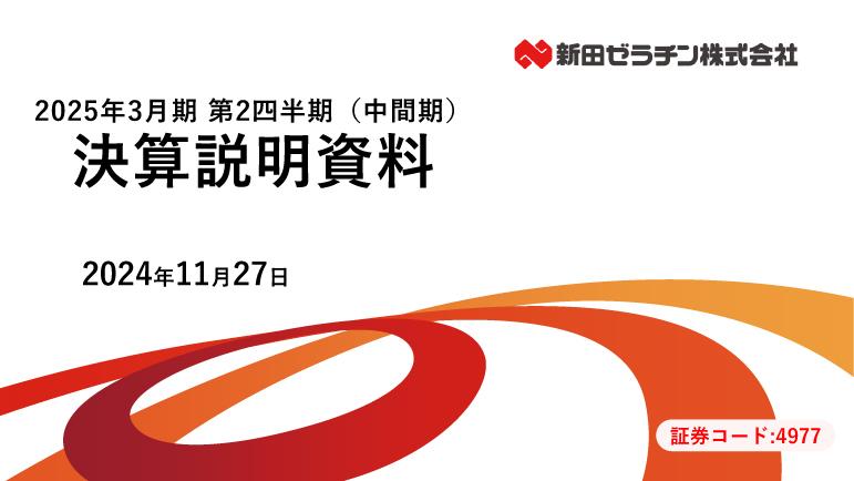新田ゼラチン、2Qの営業利益は前年同期対比+58.3％　中間期までの好調な業績推移を踏まえ通期予想を上方修正
