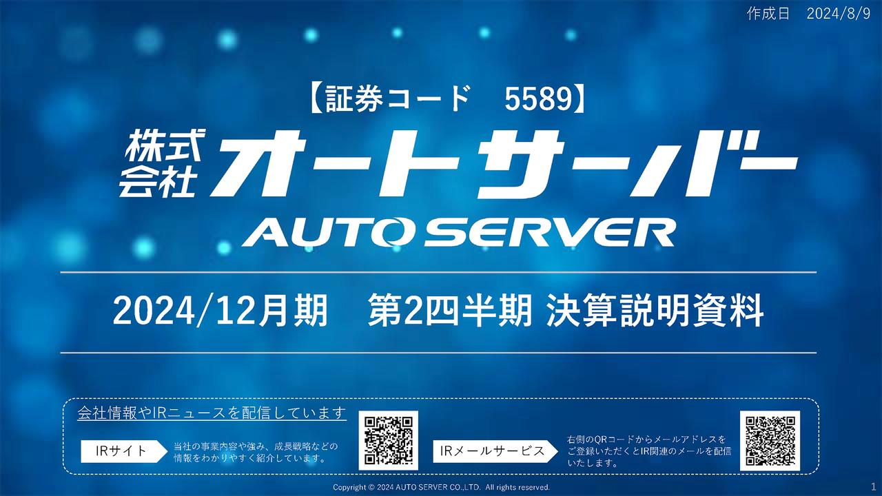 【QAあり】オートサーバー、外部環境悪化も、売上高は前年比12％増で着地　「ASNET」会員獲得・利用促進の営業施策が奏功