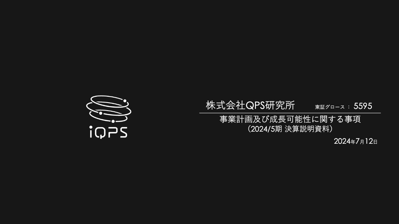 QPS研究所、営業・経常利益の通期黒字化を達成　売上高は商用機運用開始でYoY+344.5％、今期も増収見込む
