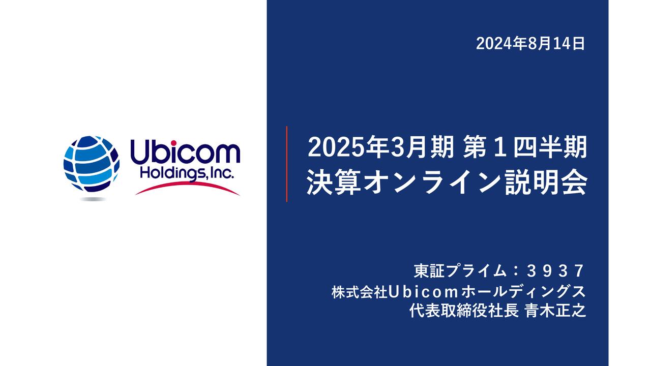 UbicomHD、全項目で1Qにおける過去最高を更新　AI×サブスクモデルで営業利益率60％以上の高収益基盤構築