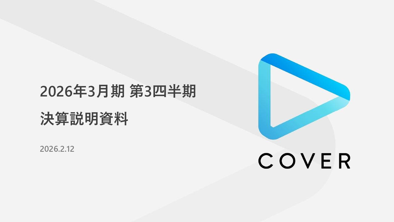 カバー、3Qは増収増益、粗利率は直近3年で最高水準　TCGとライセンス／タイアップ分野が成長を牽引し増益基調維持