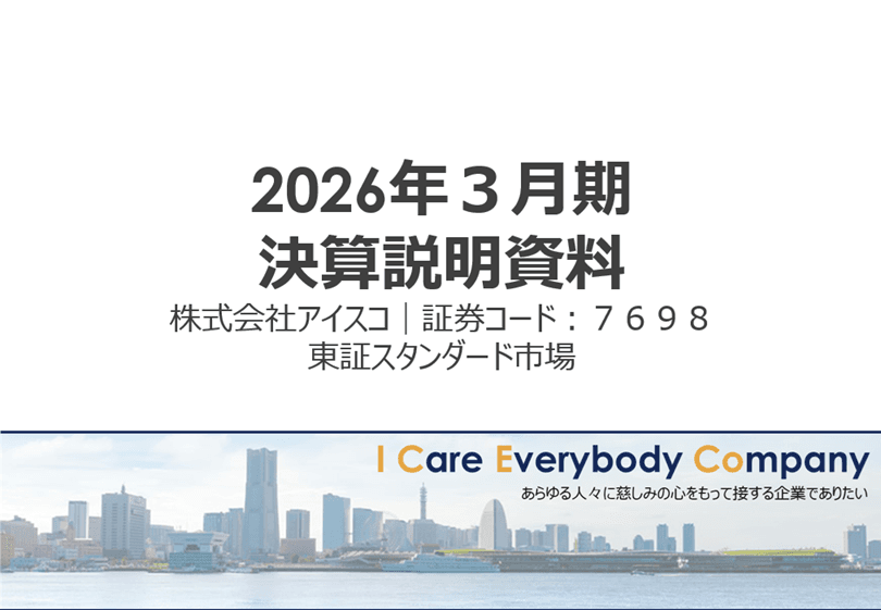 アイスコ、主要取引先への売上堅調により増収増益　株式分割および株主優待導入が奏功し、PBRは2.3倍に上昇