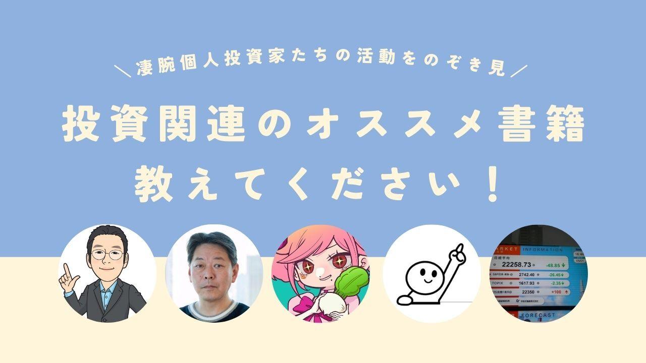 【凄腕個人投資家たちの活動をのぞき見】　投資関連のおすすめ書籍を教えてください！