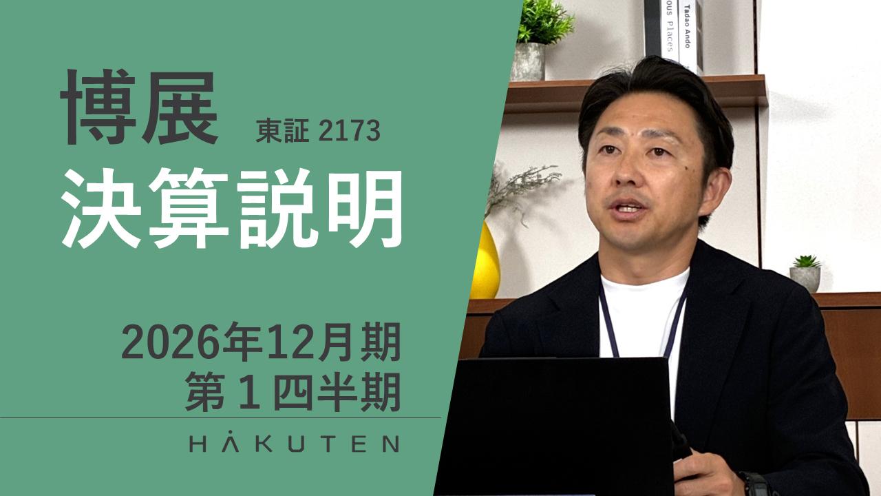 博展、第1四半期売上高は前年同期比13.5％増で過去最高を達成　受注残高も91.1億円と堅調に推移