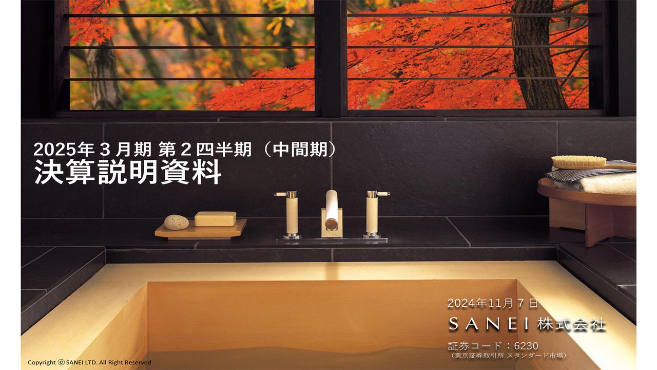 SANEI、2Qは高付加価値製品の拡販や販売価格改定の浸透により前年比で増収するも、原材料・仕入価格の高騰により減益