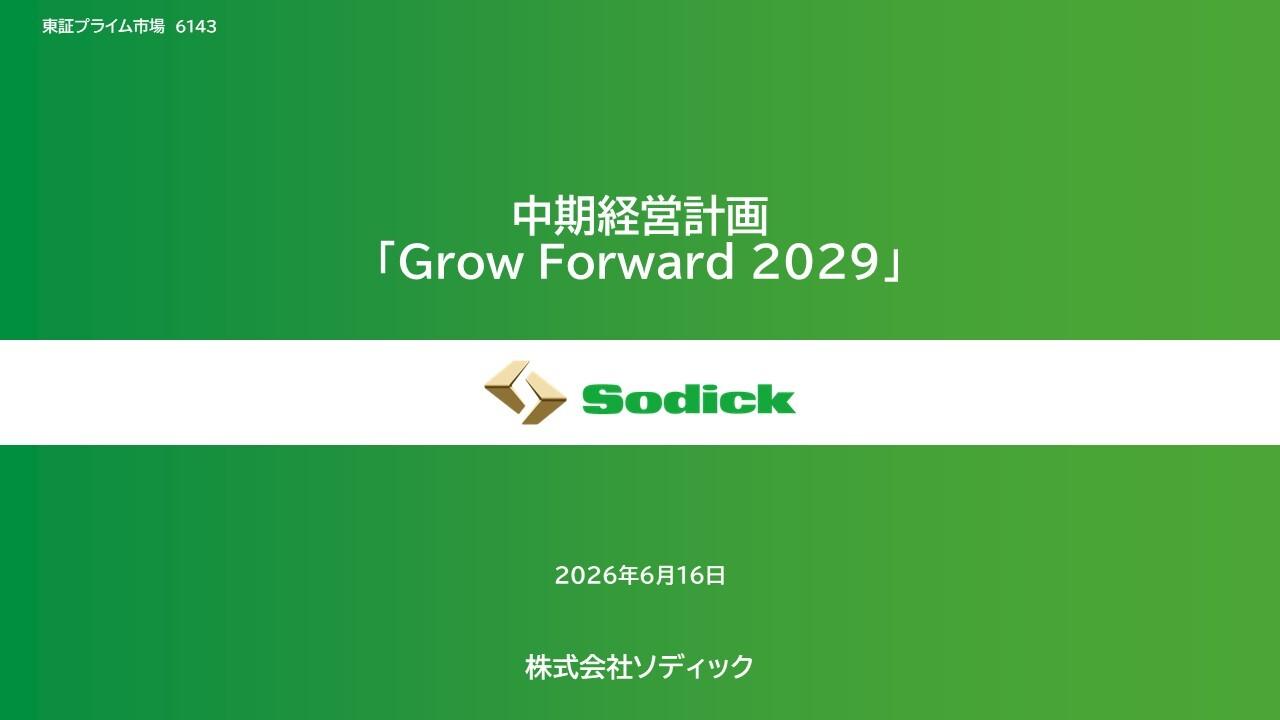 ソディック、AI・データセンター需要を追い風に高精度加工領域を強化　2029年度に営業利益100億円へ