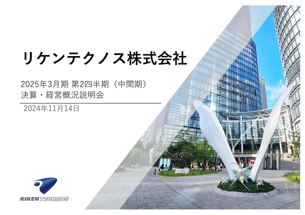 【QAあり】リケンテクノス、上期売上高・各段階利益が4期連続で過去最高、通期営業利益は過去最高の100億円を見込む