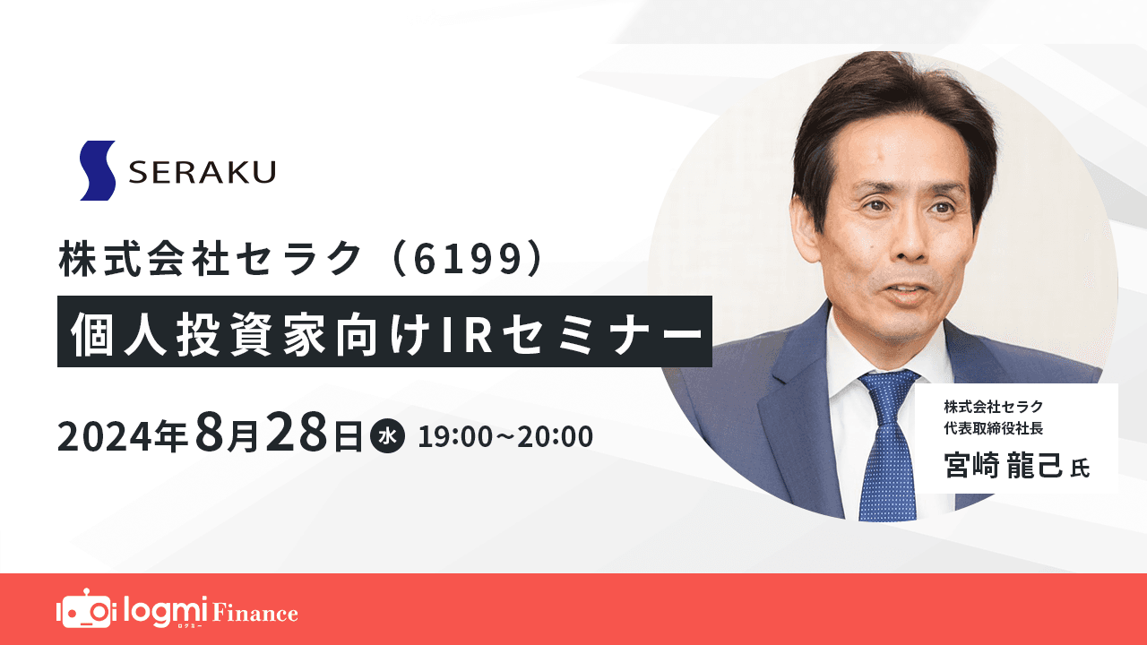 【QAあり】セラク、IT人材創出やクラウドシステム運用・定着、「らくらく出荷」「NewtonX」で営業利益と時価総額の拡大へ