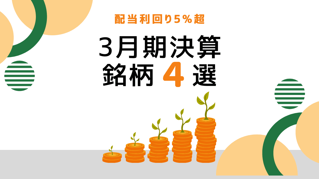 【配当利回り5%超】新NISAでも注目、3月期決算の高配当銘柄4選