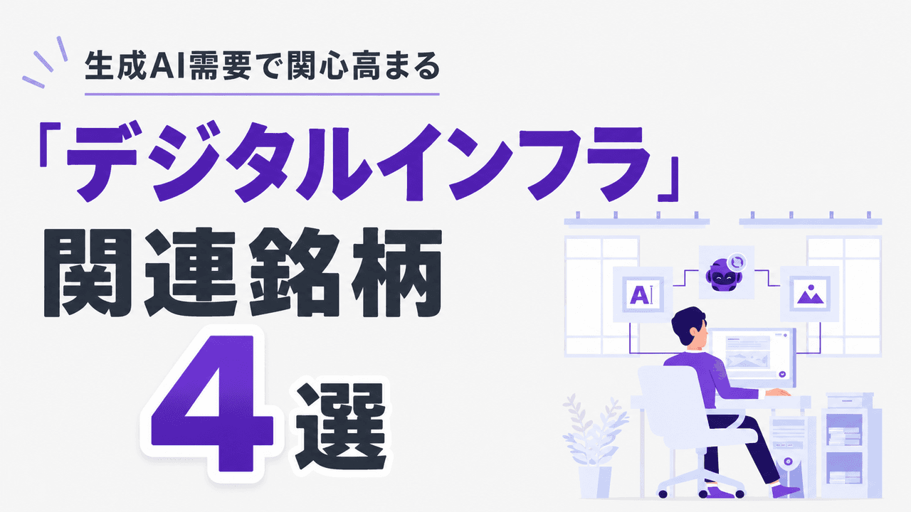 生成AI需要で関心高まる、「デジタルインフラ」関連銘柄4選