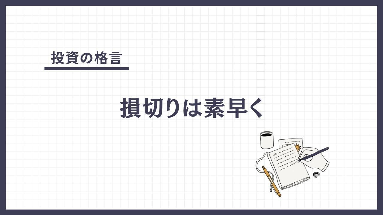 損切りは素早く（そんぎりはすばやく）とは？