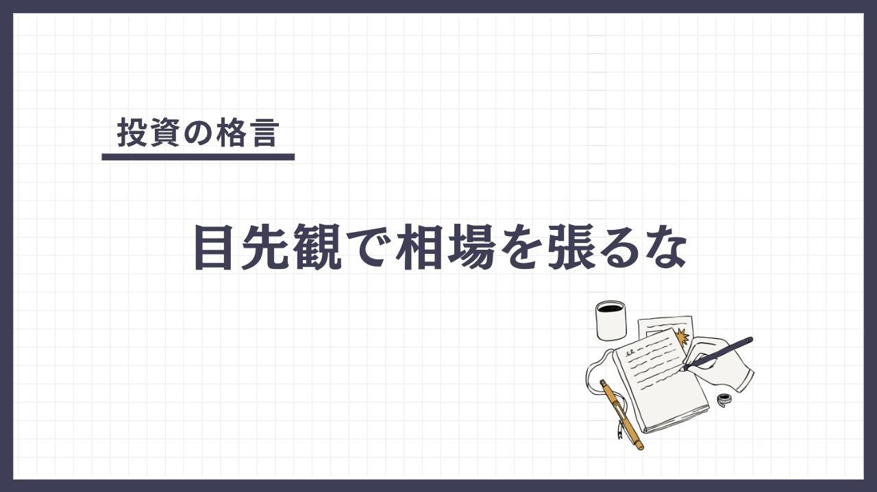 目先観で相場を張るな（めさきかんでそうばをはるな）とは？