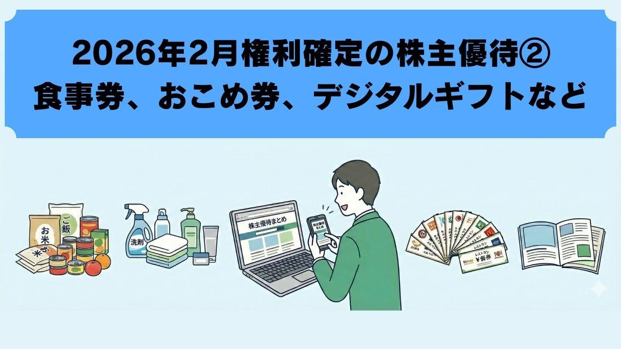 2026年2月に権利確定する株主優待【最新②】　ラーメン・うどん食事券やおこめ券、各種割引券、デジタルギフトなど