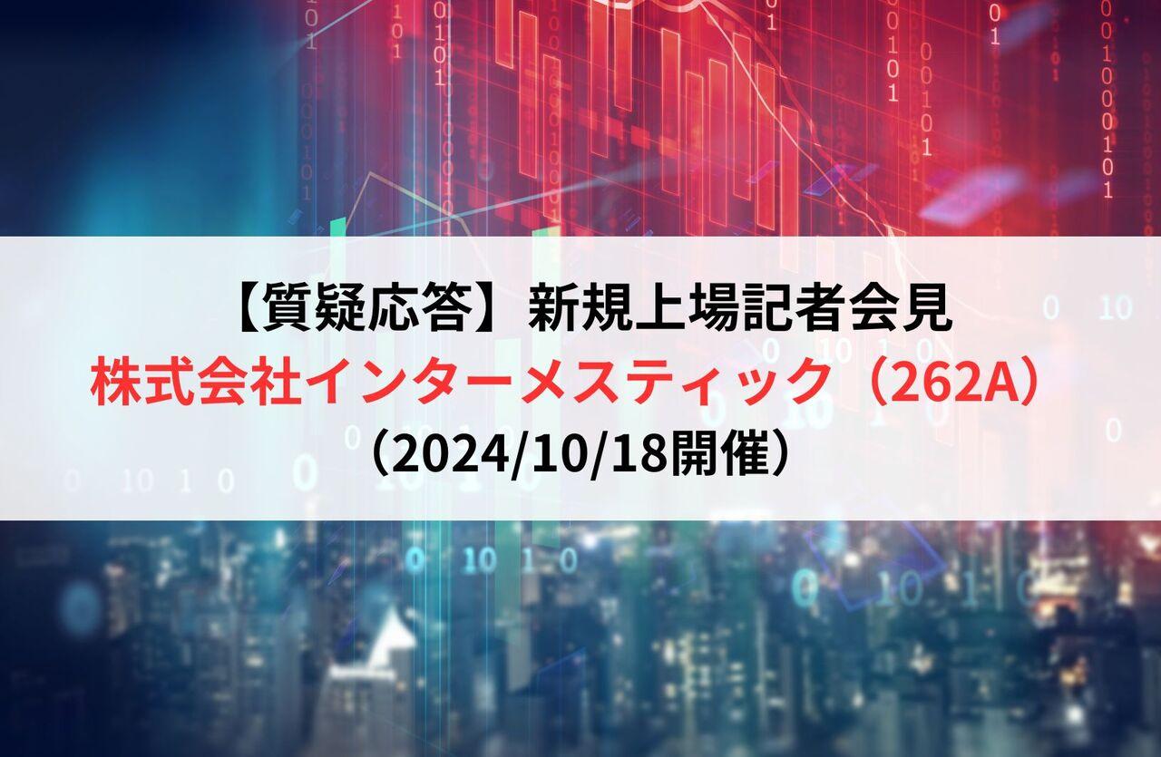【質疑応答】株式会社インターメスティック（262A）　新規上場記者会見