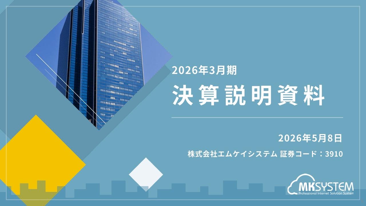 エムケイシステム、通期黒字化を達成しROEは32.7%へ大幅改善 「AI社労夢」によりストック収益の持続的成長を目指す