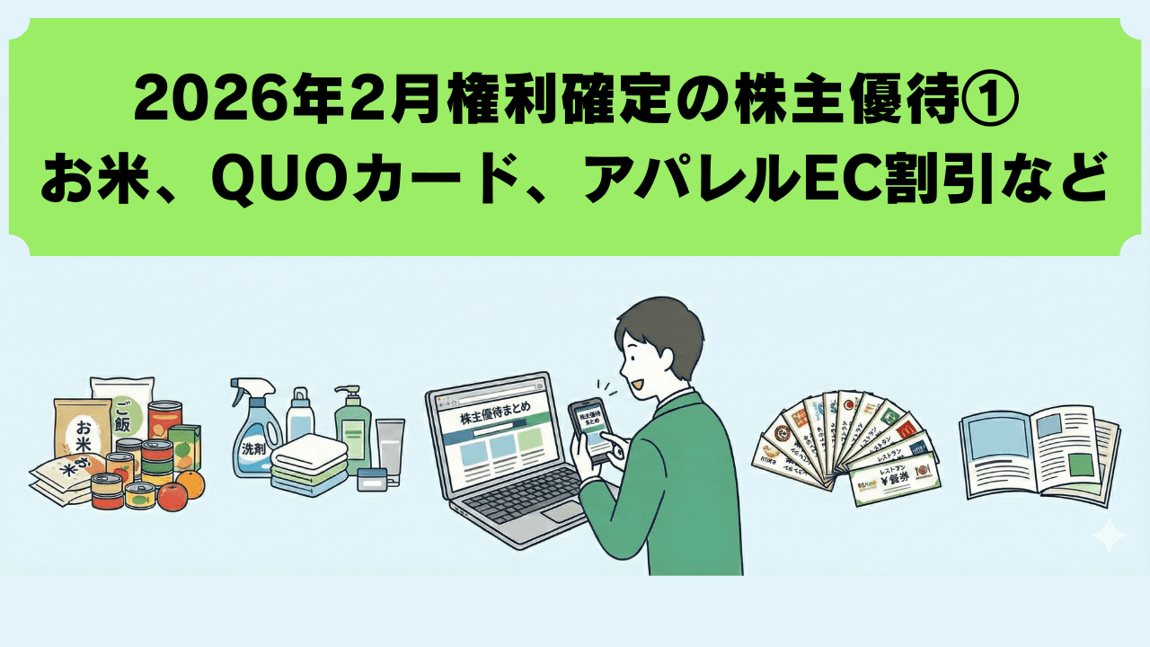 2026年2月に権利確定する株主優待【最新①】　商品券やこしひかり、QUOカード、アパレルEC割引券、お食事券など