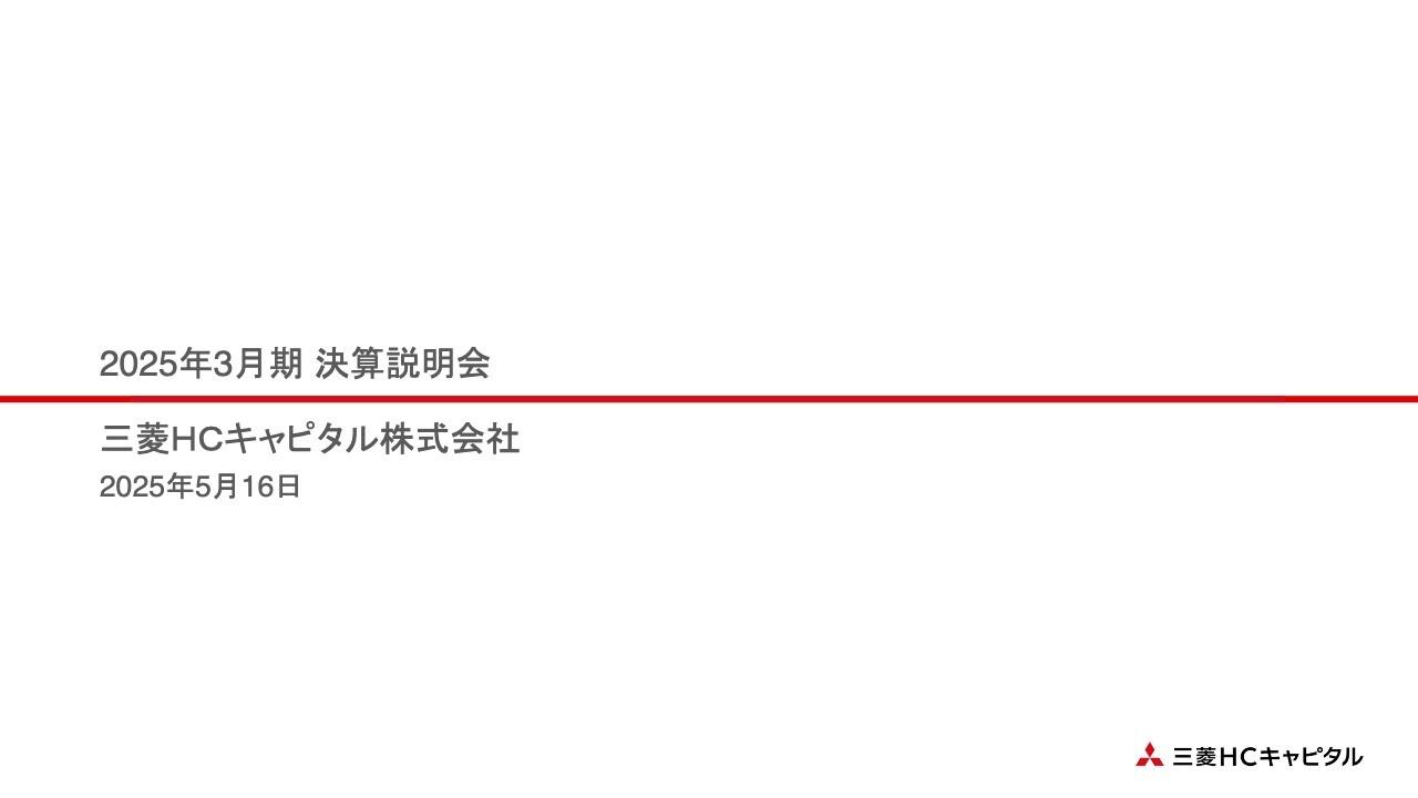 【QAあり】三菱ＨＣキャピタル、3期連続で過去最高益更新　航空・ロジスティクスの期初計画超過が寄与