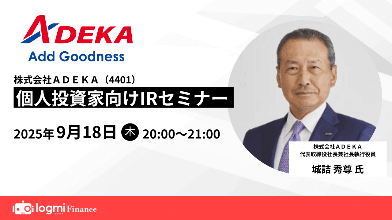 【QAあり】“地味だけど、すごい。素財のＡＤＥＫＡ”　新規高性能透明化剤と半導体材料で稼ぐ力を強化