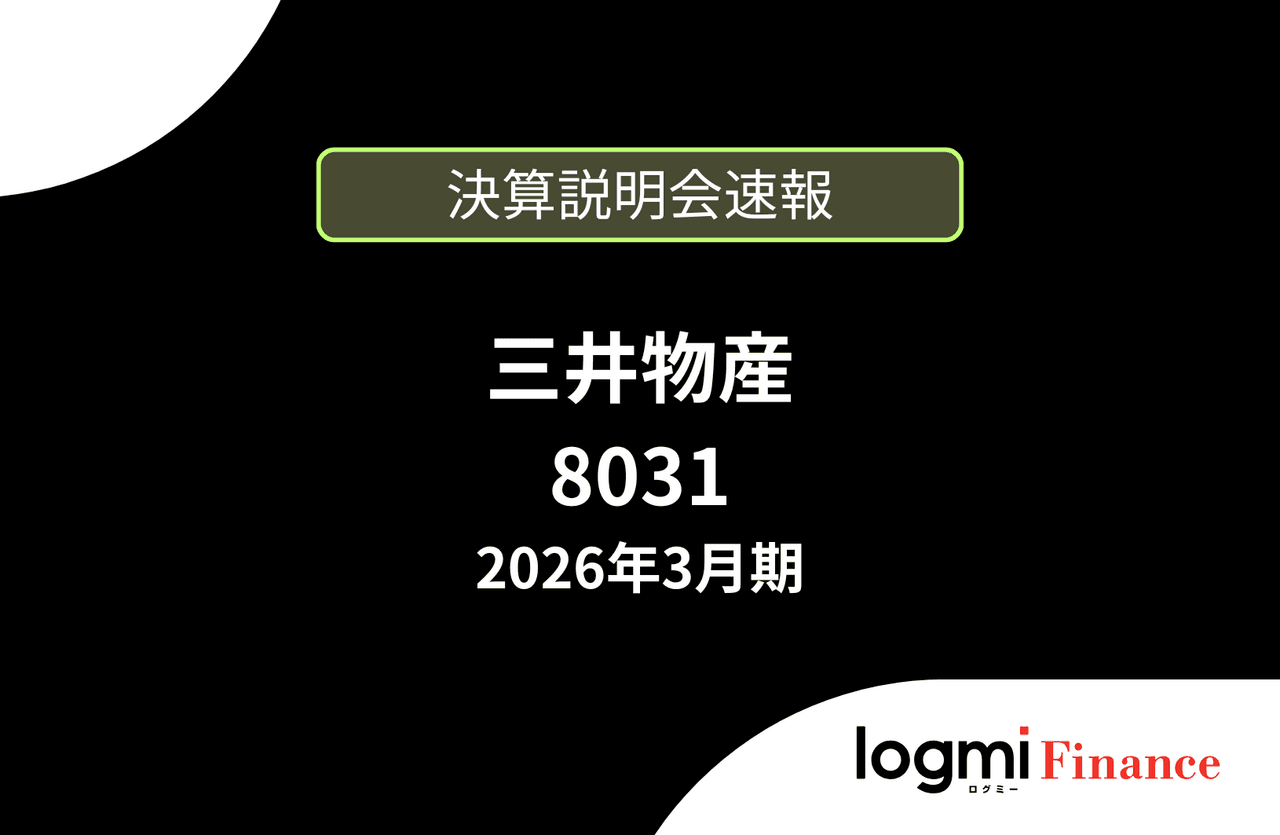 【速報版】三井物産株式会社 2026年3月期決算説明