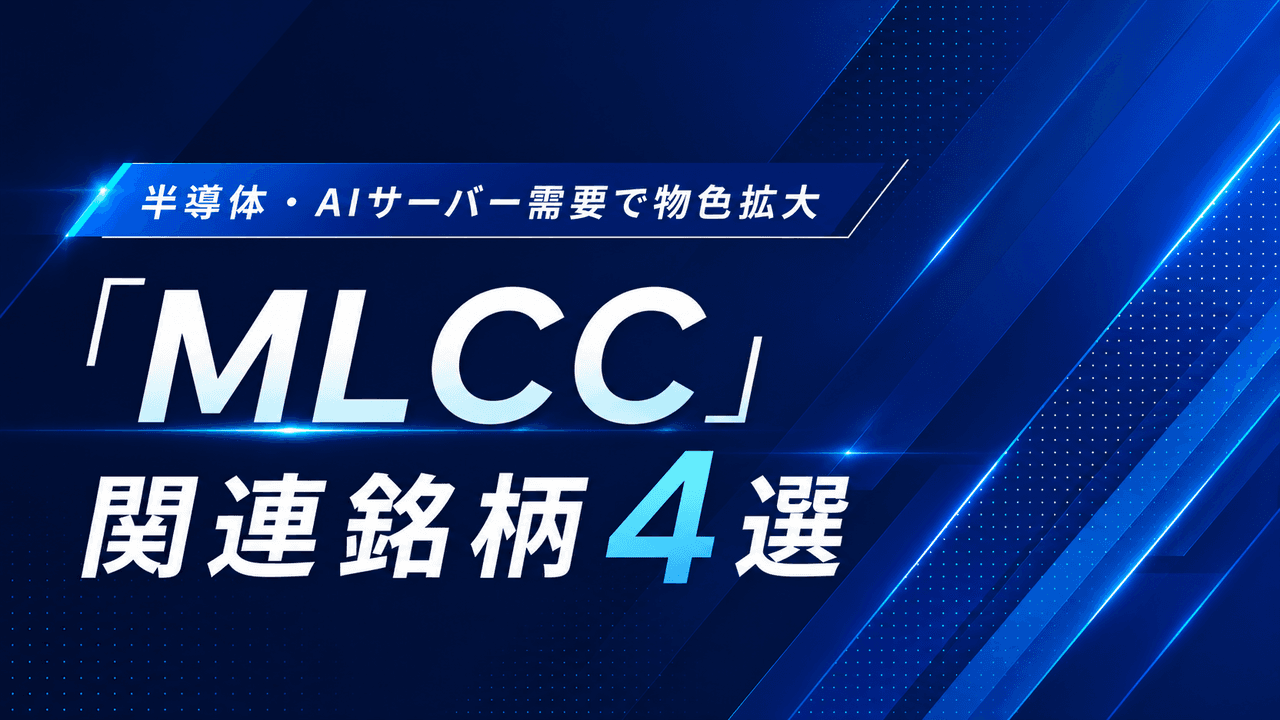 日経平均71,000円超、半導体・AIサーバー需要で物色拡大の「MLCC」関連銘柄4選