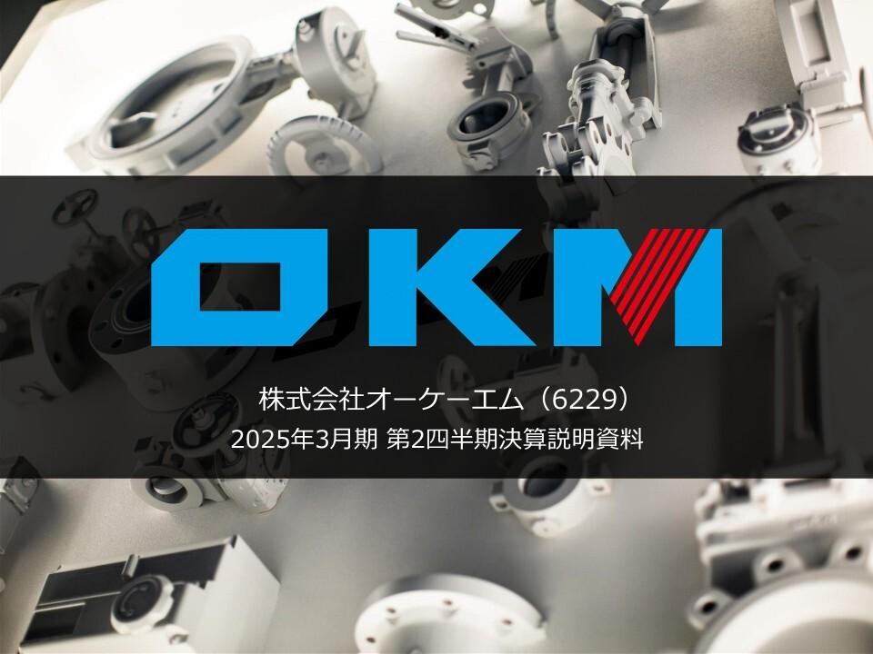 【QAあり】オーケーエム、営業利益が前年比+65.5％と大幅伸長　舶用市場は需要回復に伴い販売拡大、船舶排ガス用バルブも堅調