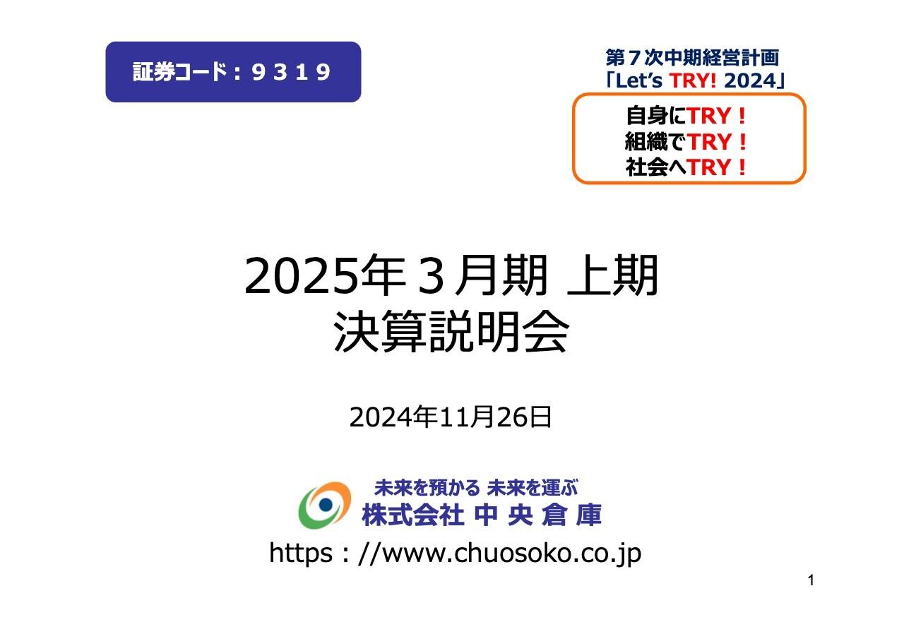 【QAあり】中央倉庫、2Qは増収増益　自社倉庫の取扱高の回転率回復や料金適正化の取り組みが寄与