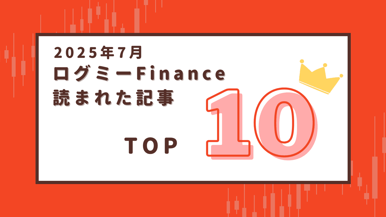 【2025年7月】ログミーFinanceで読まれた記事ランキング Top10