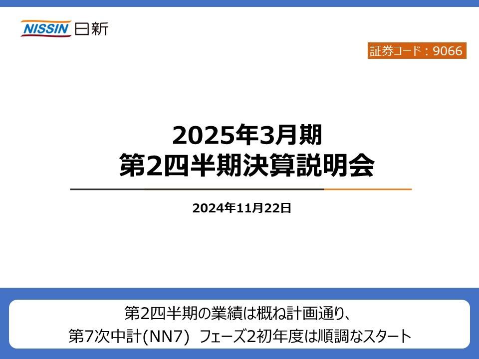 日新、2Qは前年同期比で増収増益　第7次中計（NN7）フェーズ2初年度は順調なスタート