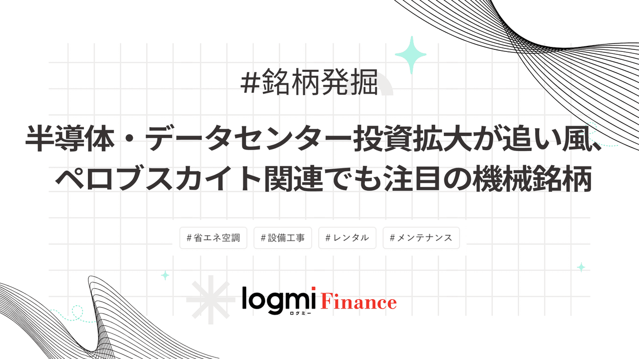 半導体・データセンター投資拡大が追い風、ペロブスカイト関連でも注目の機械銘柄