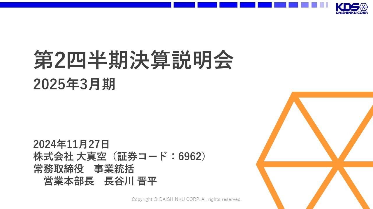 【QAあり】大真空、上期は車載・民生向けが堅調　下期はTCXOの増産対応によりGPSモジュール向けを中心に売上増加を見込む