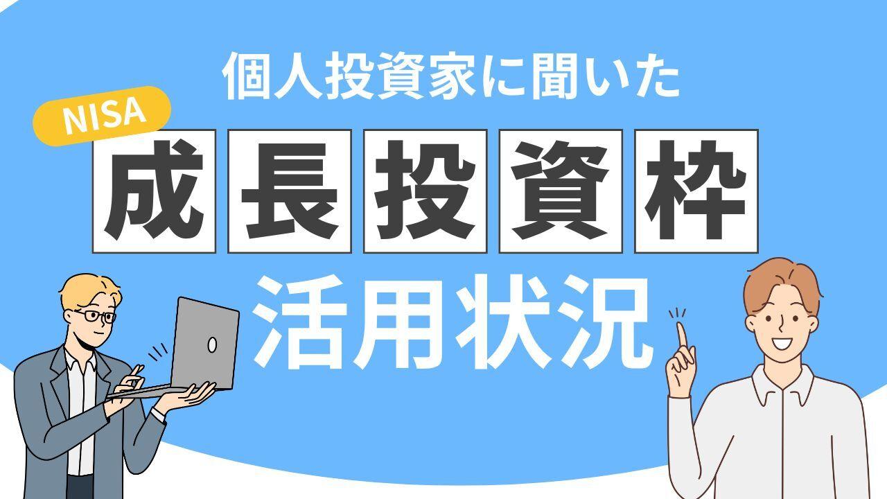 個人投資家はNISAの「成長投資枠」をどう活用している？　利用状況・投資先・投資目的などを調査