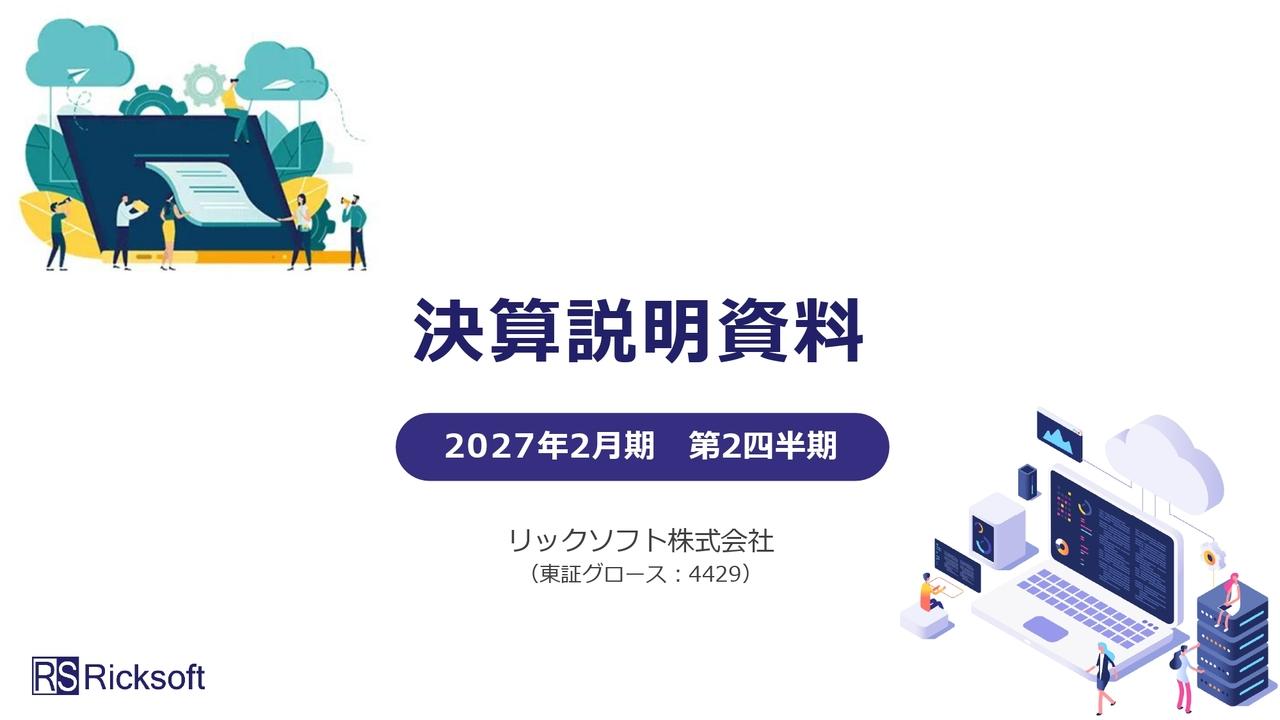 リックソフト、上期は増収増益、通期営業利益予想を上方修正　構造改革とAI活用による業務効率化でコスト抑制を実現