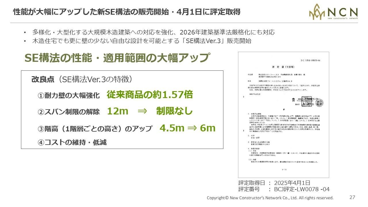 エヌ・シー・エヌ、SE構法を約10年ぶりに刷新　2026年建築基準法厳格化を反映、大規模木造建築への対応強化
