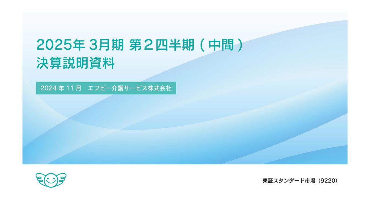 【QAあり】エフビー介護サービス、連結売上高は前年比＋6.6％　福祉用具事業、介護事業ともに成長戦略を推進