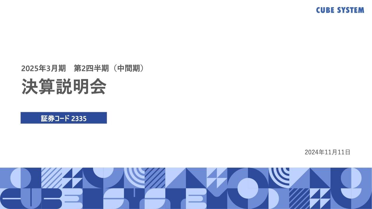 【QAあり】キューブシステム、旺盛なIT投資需要で売上高は前年水準維持するも積極的な投資などにより減益　下期は大手Sierとの協業により受注増、高収益化を目指す