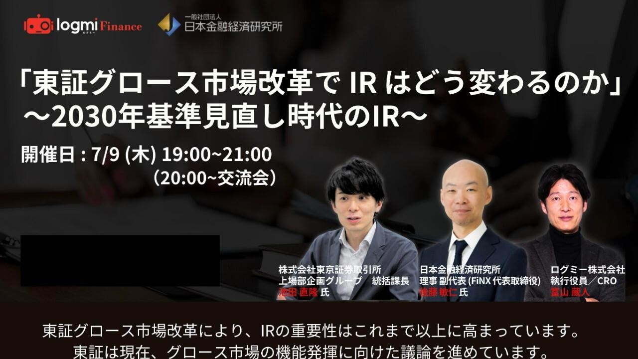 「東証グロース市場改革で IR はどう変わるのか」〜2030年基準見直し時代のIR〜