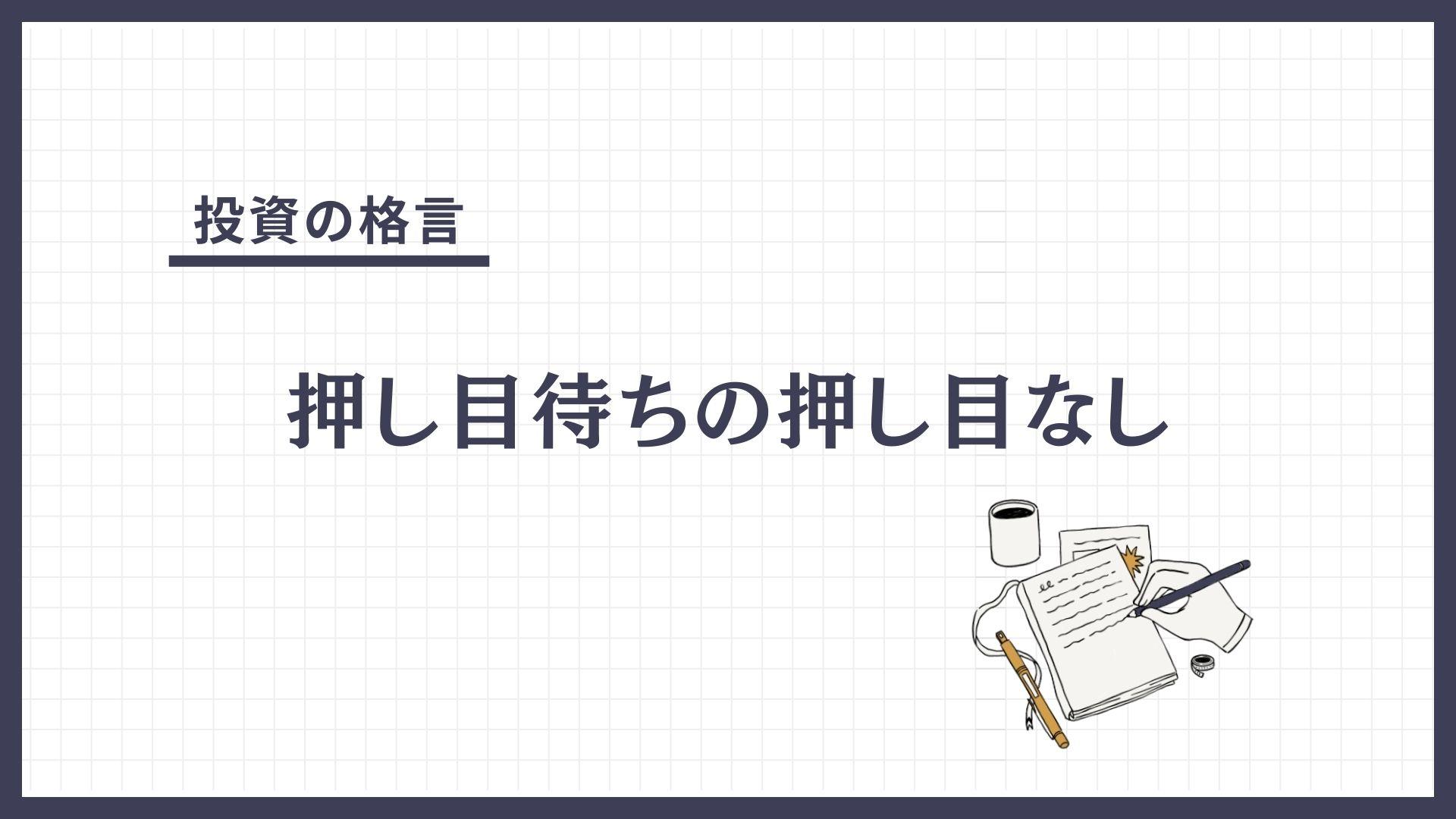 押し目待ちの押し目なし（おしめまちのおしめなし）とは？