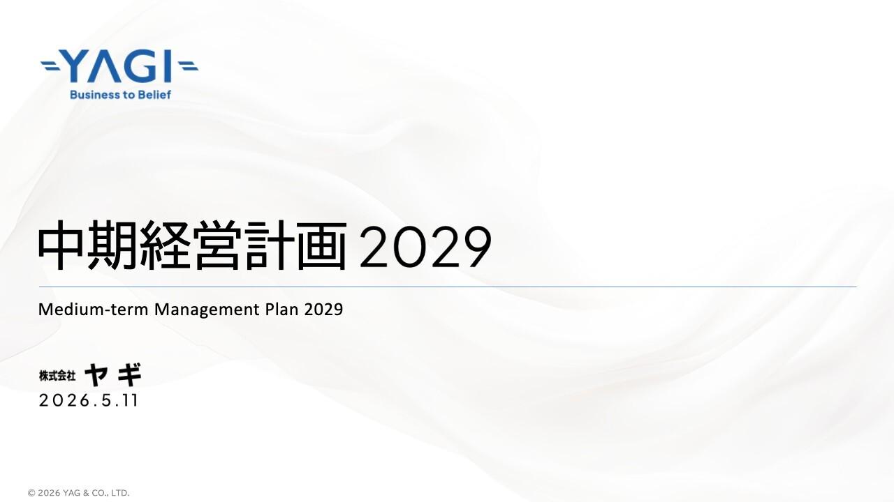 ヤギ、2029年にROE10％達成に向け、資本効率の向上目指す　株主還元を大幅強化　総還元性向70％を目途に自己株取得、増配を予定