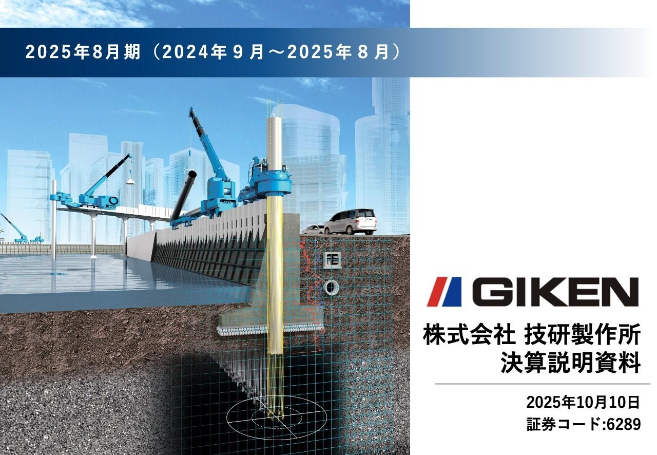 技研製作所、建設機械事業の海外市場売上はYoY＋25.5％で過去最高水準　GTOSS会員と連携した市場拡大等が貢献