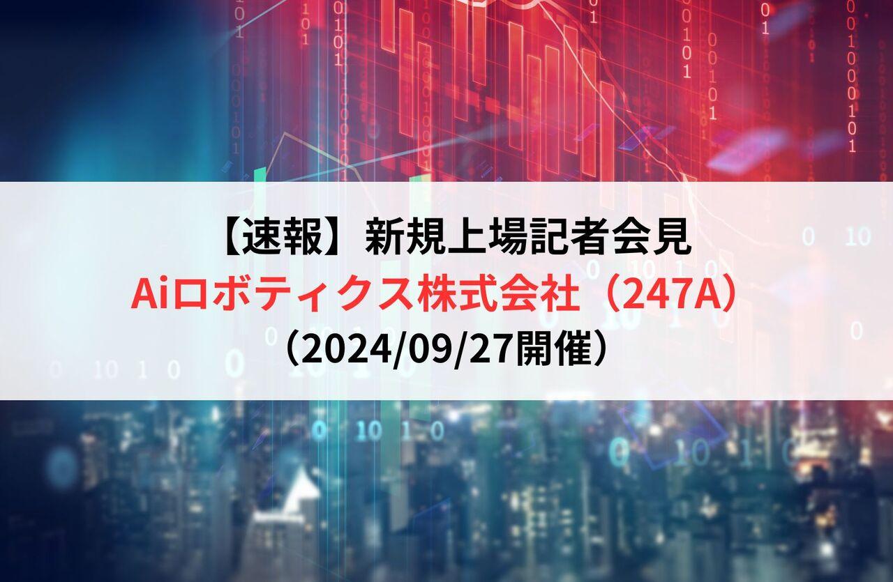【速報】Aiロボティクス株式会社（247A）新規上場記者会見