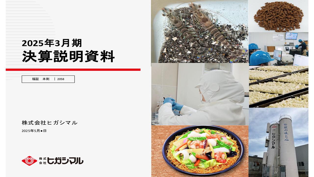 ヒガシマル、水産事業が成長を牽引　経常利益は前期比＋413.1％の大幅な増益・当期純利益は黒字転換に改善