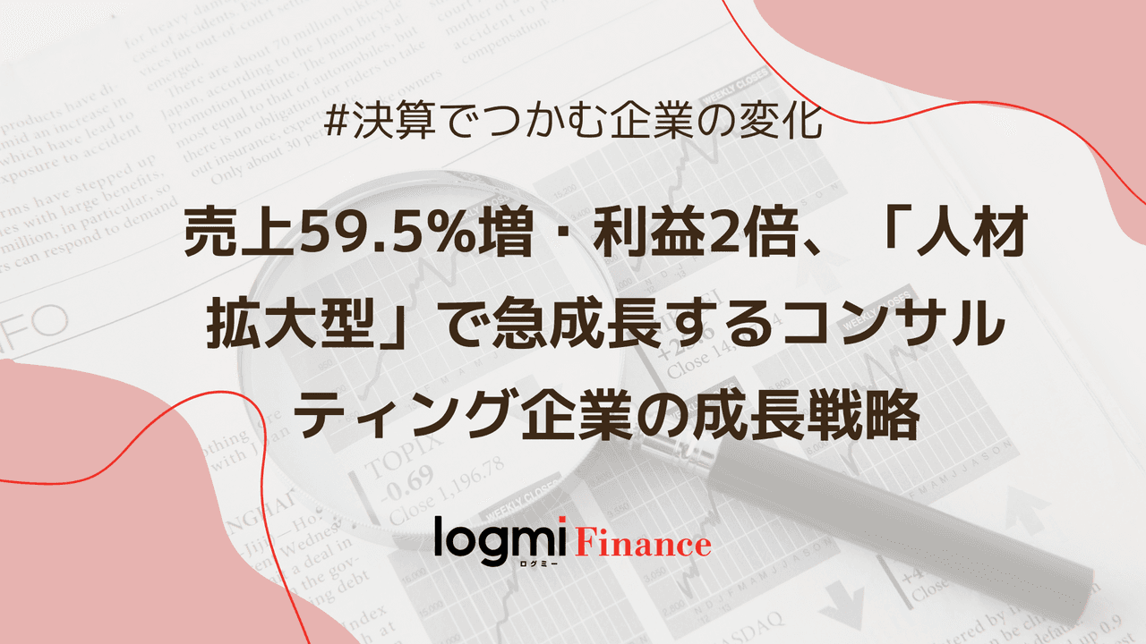 売上59.5%増・営業利益2倍、「人材拡大型」で急成長するコンサルティング企業の成長戦略
