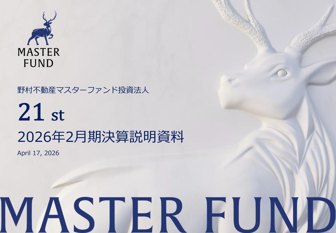 野村不動産マスターファンド投資法人、前期比＋2.6％の増配　新分配方針で安定的な分配金成長を目指す